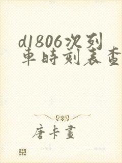 d1806次列车时刻表查询