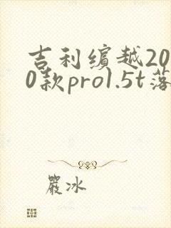 吉利缤越2020款pro1.5t落地价 吉利缤越2020款pro1.5t落地价