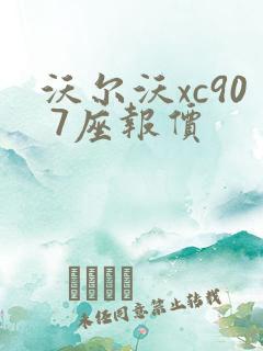 沃尔沃xc90 7座报价