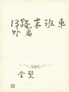 13路末班车番外篇