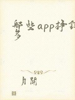 哪些app挣钱多