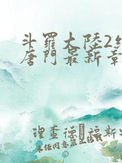 斗罗大陆2绝世唐门最新章节笔趣阁