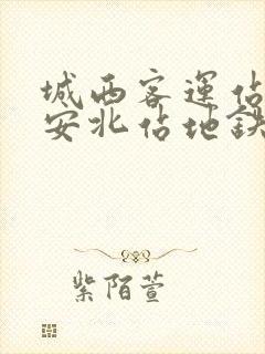 城西客运站到西安北站地铁怎么走