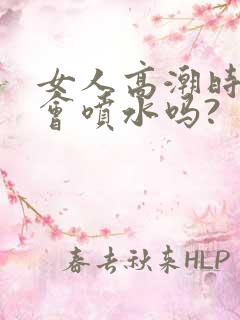 女人高潮时真的会喷水吗? 女人高潮时真的会喷水吗?