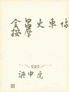 金昌火车站附近按摩