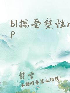 bl总受双性np bl总受双性np