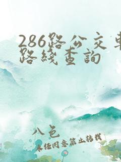 286路公交车路线查询