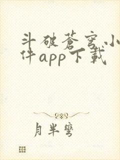 斗破苍穹小说软件app下载