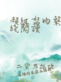超级胬肉系统在线阅读