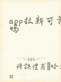 app拉新可靠吗