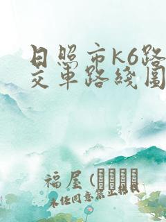 日照市k6路公交车路线图 日照市k6路公交车路线图