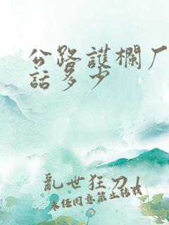 公路护栏厂家电话多少