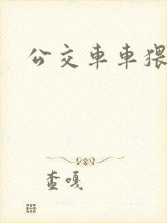 公交车车猥亵