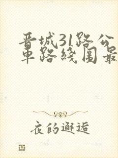 晋城31路公交车路线图最新