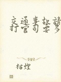 交通事故请律师打官司要多少钱