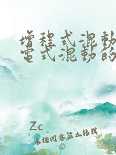 增程式混动和插电式混动的区别哪个好 增程式混动和插电式混动的区别哪个好