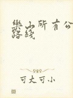 乐山所有公交车路线