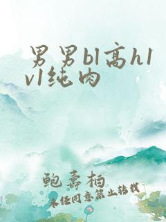 男男bl高h1v1纯肉