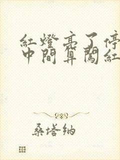 红灯亮了停在路中间算闯红灯吗