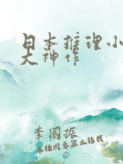 日本推理小说四大神作