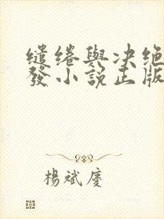 缱绻与决绝赵德发小说正版全文下载