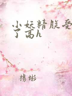小妖精朕受不了了高h