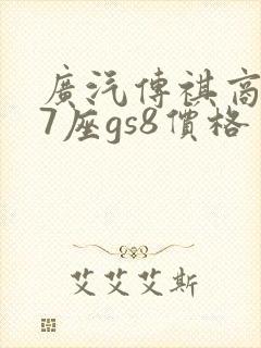 广汽传祺商务车7座gs8价格
