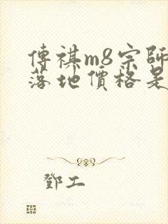 传祺m8宗师版落地价格是多少