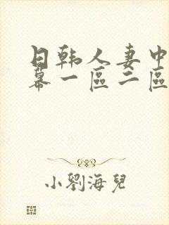 日韩人妻中文字幕一区二区