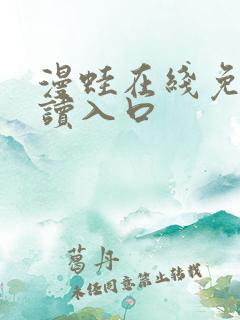 漫蛙在线免费阅读入口