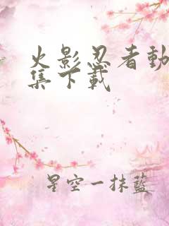 火影忍者动漫全集下载