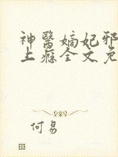 神医嫡妃邪王宠上瘾全文免费阅读