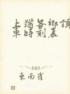 上犹各乡镇公交车时刻表