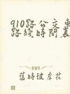 910路公交车路线时间表
