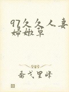 97久久人妻少妇嫩草