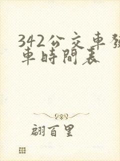 342公交车发车时间表