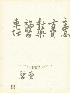 车祸对方主要责任医药费怎么处理