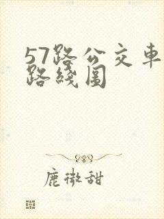 57路公交车站路线图