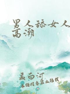 男人舔女人下部高潮 男人舔女人下部高潮