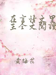 在言情文里撩男主全文阅读