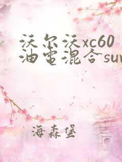 沃尔沃xc60油电混合suv报价