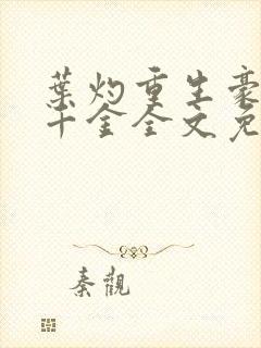 叶灼重生豪门假千金全文免费阅读