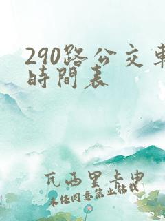 290路公交车时间表