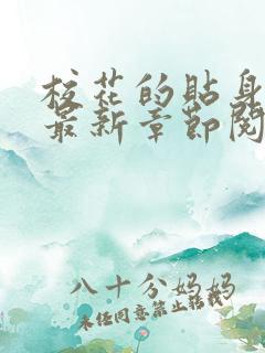 校花的贴身高手最新章节阅读 校花的贴身高手最新章节阅读
