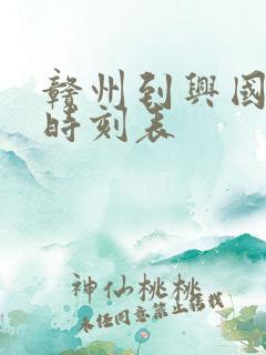 赣州到兴国火车时刻表 赣州到兴国火车时刻表