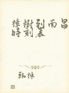 樟树到南昌高铁时刻表