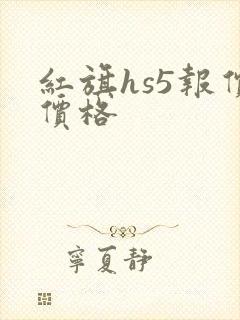 红旗hs5报价价格