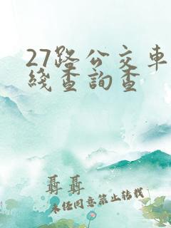 27路公交车路线查询查