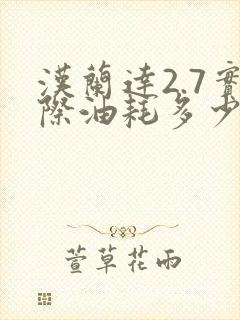汉兰达2.7实际油耗多少
