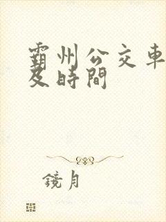 霸州公交车路线及时间